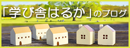 学び舎はるかのブログ