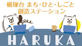 槇塚台まちひとしごと創造ステーション